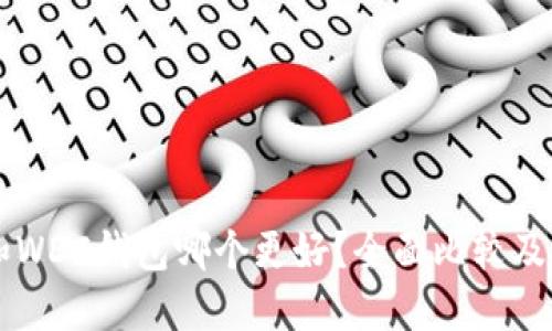 以太坊和WDC钱包哪个更好？全面比较及选择指南