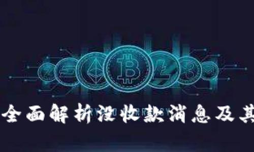 Tokenim 2.0：全面解析没收款消息及其对用户的影响