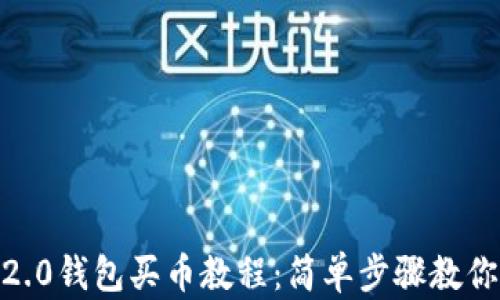 
tokenim2.0钱包买币教程：简单步骤教你轻松交易
