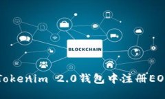 如何在Tokenim 2.0钱包中注册