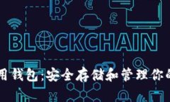 以太坊通用钱包：安全存