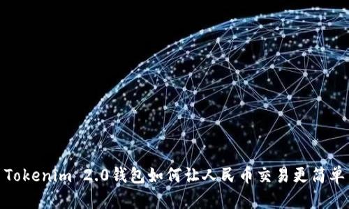 Tokenim 2.0钱包如何让人民币交易更简单