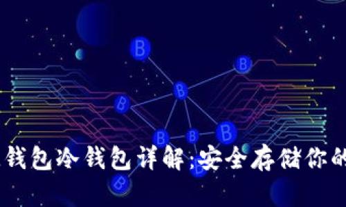 以太坊IM钱包冷钱包详解：安全存储你的数字资产