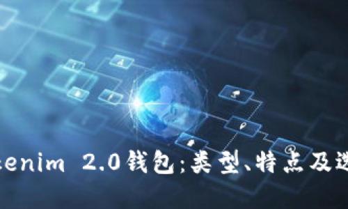 探索Tokenim 2.0钱包：类型、特点及选择指南