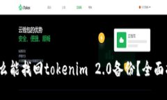 :怎么能找回tokenim 2.0备份