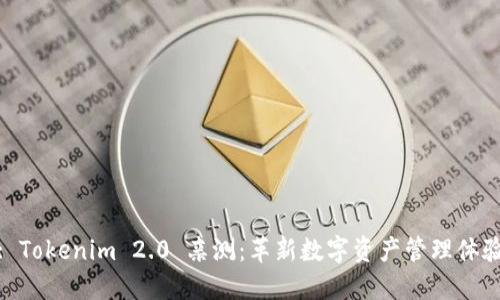 : Tokenim 2.0 亲测：革新数字资产管理体验