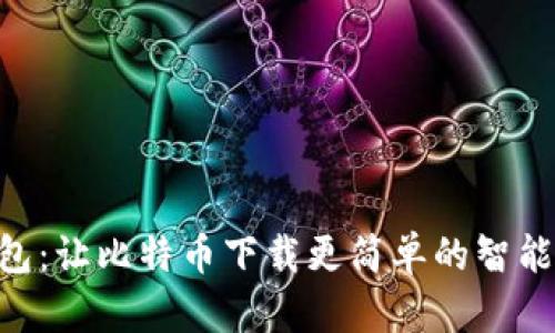 sblock钱包：让比特币下载更简单的智能解决方案