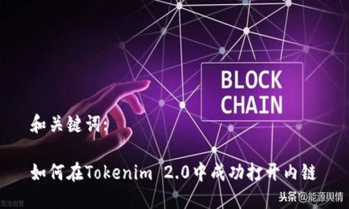 和关键词:

如何在Tokenim 2.0中成功打开内链