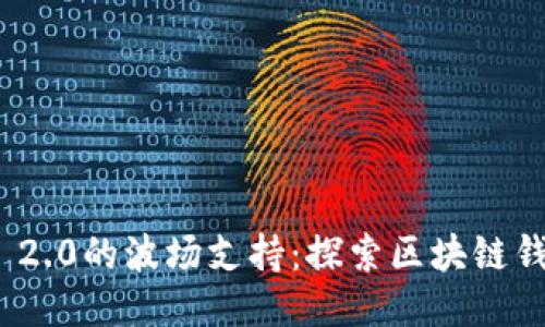 TokenIM 2.0的波场支持：探索区块链钱包的未来