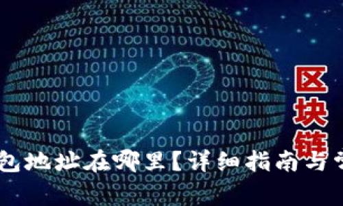 火币USDT钱包地址在哪里？详细指南与常见问题解答