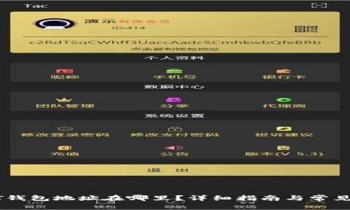 火币USDT钱包地址在哪里？详细指南与常见问题解答