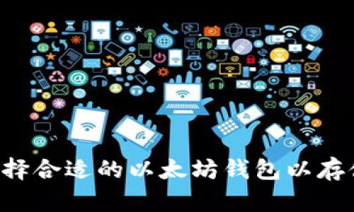 如何选择合适的以太坊钱包以存储USDT