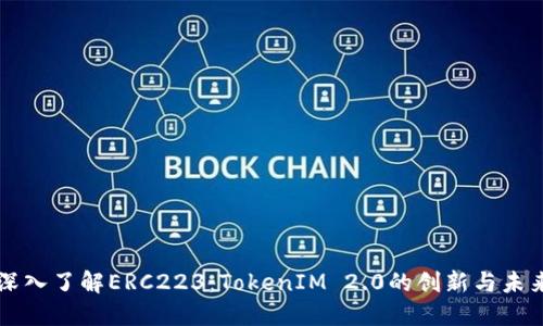 深入了解ERC223：TokenIM 2.0的创新与未来