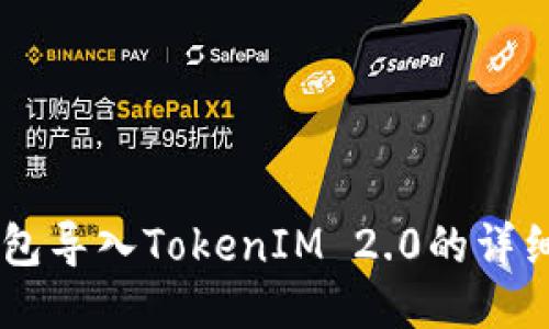 OK钱包导入TokenIM 2.0的详细指南