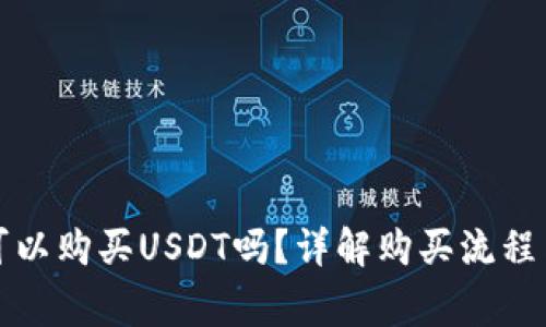 波场钱包可以购买USDT吗？详解购买流程与注意事项
