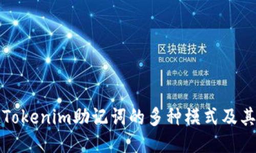 探讨Tokenim助记词的多种模式及其应用