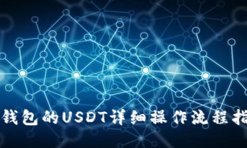 TP钱包的USDT详细操作流程指南