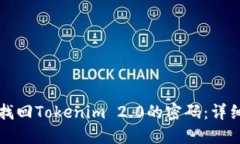 如何找回Tokenim 2.0的密码：