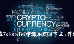 如何在Tokenim中添加ETH节点