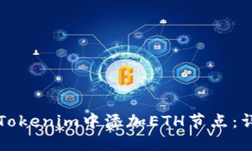 如何在Tokenim中添加ETH节点：详细指南