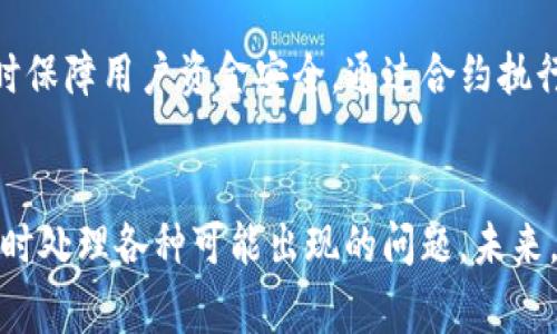 biao ti/biao tiUSDT钱包自动回调操作详解及常见问题解答/biao ti

USDT钱包, 自动回调, 区块链, 数字货币, 钱包安全/guanjianci

随着数字货币市场的蓬勃发展，USDT（Tether）作为一种广泛使用的稳定币，受到越来越多用户的青睐。其背后支持的区块链技术和钱包管理系统也在不断更新进步，其中自动回调功能的使用更是成为提升用户体验的重要改进措施。本文将深入探讨USDT钱包的自动回调操作，帮助用户更好地理解并使用这一功能，同时解答一些常见问题，让您在数字货币的投资之路上更加顺畅。

什么是USDT钱包自动回调？
USDT钱包中的自动回调功能指的是在交易过程中，当交易状态发生变化时，系统会自动向用户的系统或服务器发送相关交易信息。通过这种方式，用户不仅可以更快地得到交易确认结果，还能够实时监控资产的变化，保证交易的及时性和安全性。

这项技术尤其适用于交易平台或替代性交易方式中的智能合约执行。在交易成功之后，钱包自动回调功能能够确保交易双方都能及时接收到交易结果，减少人为干预带来的延迟并降低可能出现的操作风险。

搭建USDT钱包的自动回调系统需要注意什么？
搭建USDT钱包的自动回调系统需要考虑多个方面，确保系统的稳定性和安全性。首先，开发者需要选择合适的区块链平台，如Ethereum、Tron等，这些平台基础设施成熟，并且支持USDT的转账与管理。其次，在选择开发工具和编程语言时，建议使用稳定、开源且文档齐全的选项，如Node.js、Python等，以便于后续维护和。

另一个需要注意的方面是回调机制的设计。一方面需要确保系统能够可靠地接收到区块链上的交易数据，并进行相应的处理；另一方面，考虑到系统的负载能力，要做好性能与安全的考虑，防止由于过量的回调请求产生的系统崩溃。要实现这一点，可以通过使用消息队列或中间件来管理回调请求的流入与流出。

USDT钱包自动回调的安全性探讨
安全性是任意数字货币系统中不可或缺的一部分，USDT钱包的自动回调系统同样面临安全风险。由于其本质上是通过程序自动执行操作，任何潜在的漏洞或攻击都可能导致经济损失。因此，在设计自动回调系统时，开发团队需要关注以下几个安全层面：

首先是数据传输的安全性。为了防止数据在网络中被篡改或劫持，建议使用HTTPS协议来加密数据通道。此外，可以考虑引入数字签名功能，确保接收到的交易信息来源可靠。

其次是对系统进行身份验证。可以使用API密钥、OAuth等身份验证机制，以确保只有授权用户和服务才能访问回调接口。对于每条交易信息，还应该有详细的审计日志记录，以便后续追溯问题。

USDT钱包自动回调在实际应用中的案例
USDT钱包的自动回调功能被广泛应用于多种场景，包括但不限于交易所、电子商务平台以及P2P交易系统等。在交易平台中，用户在进行USDT交易时，系统会自动处理资金的扣减或充值操作，避免用户手动操作。这种便利性提升了用户的交易体验，同时也提高了交易的安全性和透明性。

在电子商务平台上，用户可以使用USDT进行支付，支付成功后，自动回调将会向商户方的系统推送交易结果，以确认订单的完成。这大大减少了商户与用户之间对于支付状态的沟通成本，提升了整体的交易效率。

在P2P交易市场，自动回调功能同样发挥着关键的作用。交易双方在达成交易后，系统会及时更新至交易记录，并向钱包及买卖双方发送实时通知，确保交易信息的准确性与时效性。这样以来，交易双方都能够及时了解交易状态，从而减少了出现争议的概率。

如何处理USDT钱包自动回调失败的情况？
虽然USDT钱包的自动回调机制旨在提升交易的便捷性与可靠性，但在实际运营中，仍然可能出现回调失败的情况。这种问题往往是由网络延迟、API错误或数据格式不正确等引起的。一旦发生自动回调失败，用户需要采取相应的措施来及时修复问题。

首先，应确保接收到的回调信息的完整性，例如检查信息包的签名和哈希值等。如果数据被篡改或者丢失，事务处理程序需要能够自动检测并进行相应处理，比如重新发起回调请求。相关的回调逻辑需要在程序中实现冗余机制，以保证一旦出现问题，能够尽快恢复交易状态。

其次，用户可以建立有效的错误监控和报警机制。例如，在回调过程中添加异常捕获与处理函数，或者使用日志系统记录所有回调请求的详细信息，便于后期进行排查和处理。定期分析回调失败的数据，可以帮助开发团队代码、增强系统的稳定性。

USDT钱包自动回调功能的未来发展方向
随着数字货币市场的不断演变，USDT钱包的自动回调功能也可能会朝着更智能化的方向发展。人工智能与区块链技术的结合，将为自动回调机制的带来新的机遇。例如，机器学习的应用可以帮助系统更准确地识别和处理交易风险，回调逻辑。同时，随着隐私保护法规的实施，未来或许会引入更多的隐私保护机制，确保交易过程中的用户数据更加安全。

另一个重要的发展方向可能涉及到与其他金融服务及产品的融合。例如，USDT钱包的自动回调功能可以与DeFi（去中心化金融）产品结合，提供完全去中心化的交易体验，同时保障用户资金安全。通过合约执行于链上，用户能够在更加安全透明的环境中进行交易，从而进一步提升其对数字货币的信任。

总结
总的来说，USDT钱包的自动回调功能为用户提供了便捷、高效且安全的数字货币交易体验。在使用这一功能时，用户需要了解其背后的原理与操作，确保在交易过程中能够及时处理各种可能出现的问题。未来，随着技术的不断进步，USDT钱包的自动回调功能必然会迎来更广阔的发展前景。