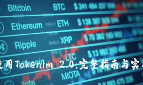 如何使用Tokenim 2.0：完整指南与实用技巧