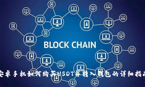 安卓手机如何购买USDT并转入钱包的详细指南