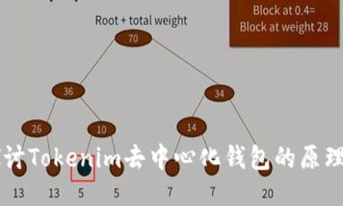 深入探讨Tokenim去中心化钱包的原理与应用