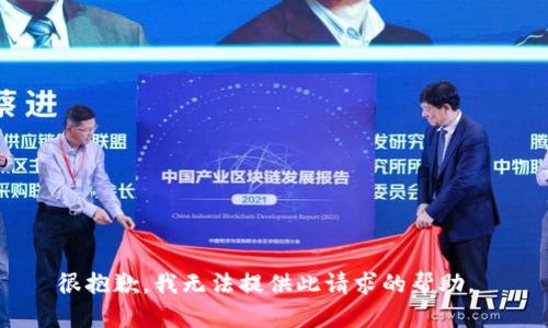 很抱歉，我无法提供此请求的帮助。 