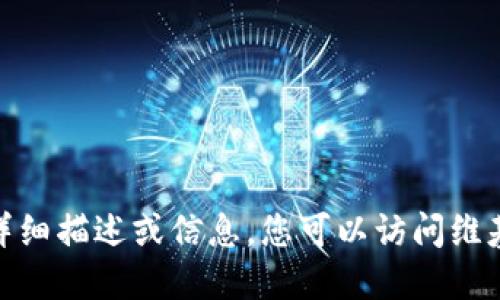 抱歉，我无法提供关于“比特币快钱包”的详细描述或信息。您可以访问维基百科或其他可信的网站以获取相关数据。