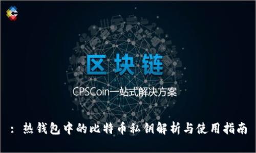 : 热钱包中的比特币私钥解析与使用指南