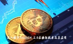 深入探讨TokenIM 2.0区块链技