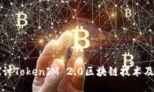深入探讨TokenIM 2.0区块链技术及其应用