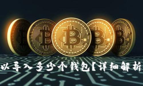 Tokenim可以导入多少个钱包？详细解析与使用指南