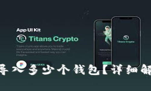 Tokenim可以导入多少个钱包？详细解析与使用指南