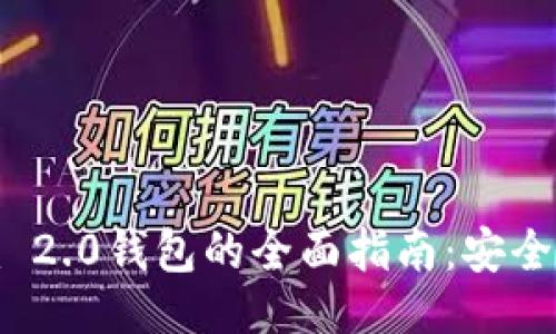 与关键词

 使用Tokenim 2.0钱包的全面指南：安全、便捷与多功能