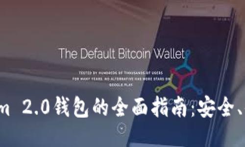 与关键词

 使用Tokenim 2.0钱包的全面指南：安全、便捷与多功能