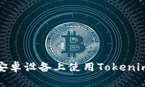 Title: 如何在安卓设备上使用Tokenim进行安全转账