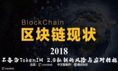 不备份TokenIM 2.0私钥的风险