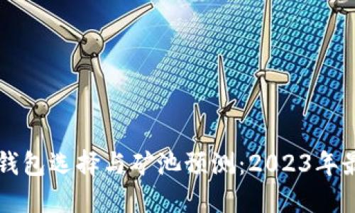 以太坊钱包选择与矿池预测：2023年最佳实践