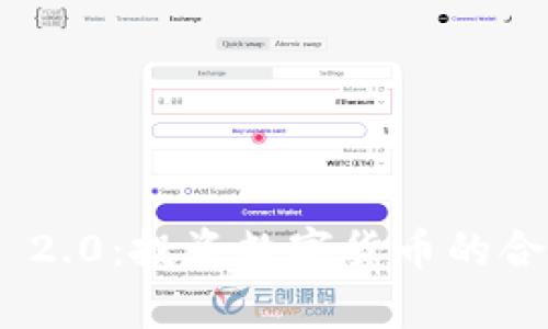 Tokenim 2.0：投资数字货币的合算性分析