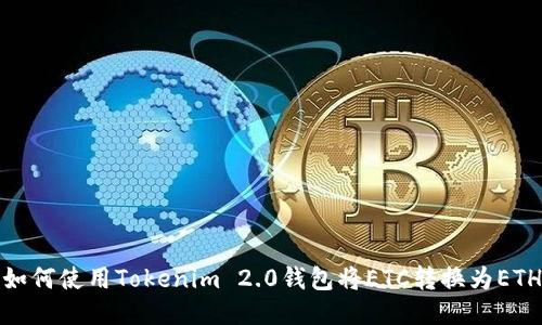 如何使用Tokenim 2.0钱包将ETC转换为ETH