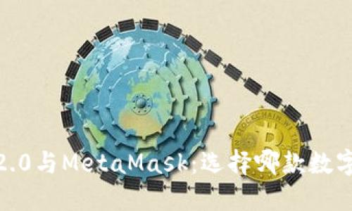 TokenIM 2.0与MetaMask：选择哪款数字钱包更好？