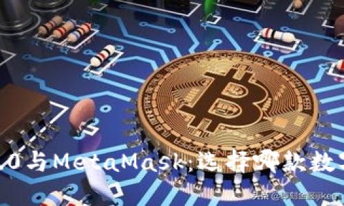 TokenIM 2.0与MetaMask：选择哪款数字钱包更好？