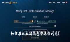 如何在以太坊钱包中进行