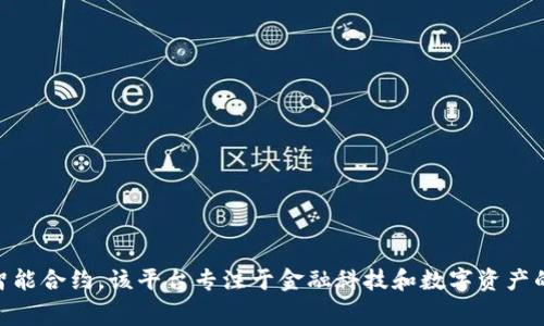 Tokenim 的链名称是 Tokenim Chain，旨在提供一个高效、安全的区块链平台，支持各种去中心化应用和智能合约。该平台专注于金融科技和数字资产的管理，具有高性能和低费用的特点。 如果您需要更多关于 Tokenim Chain 的信息或具体功能，请告诉我！