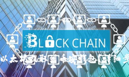 如何将以太坊提取到币安钱包？详细步骤解析