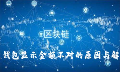 区块链钱包显示金额不对的原因与解决方案