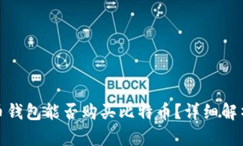 : 雷达币钱包能否购买比特币？详细解析与指导