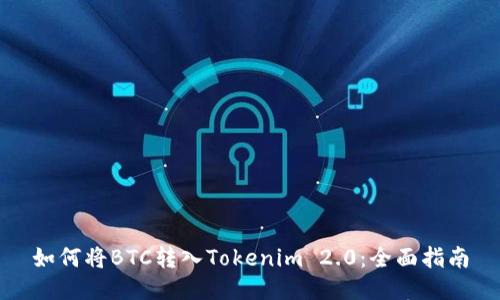 如何将BTC转入Tokenim 2.0：全面指南